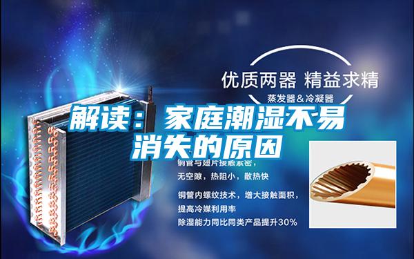 解讀:家庭潮濕不易消失的原因