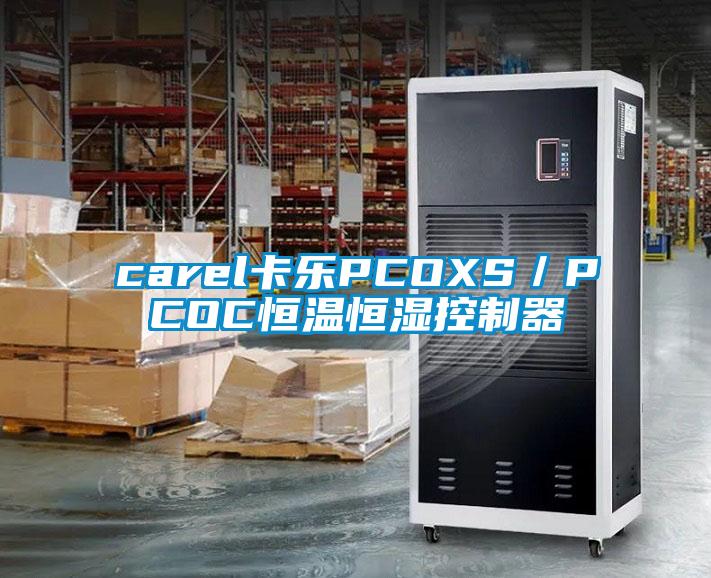 carel卡樂PCOXS/PCOC恒溫恒濕控制器