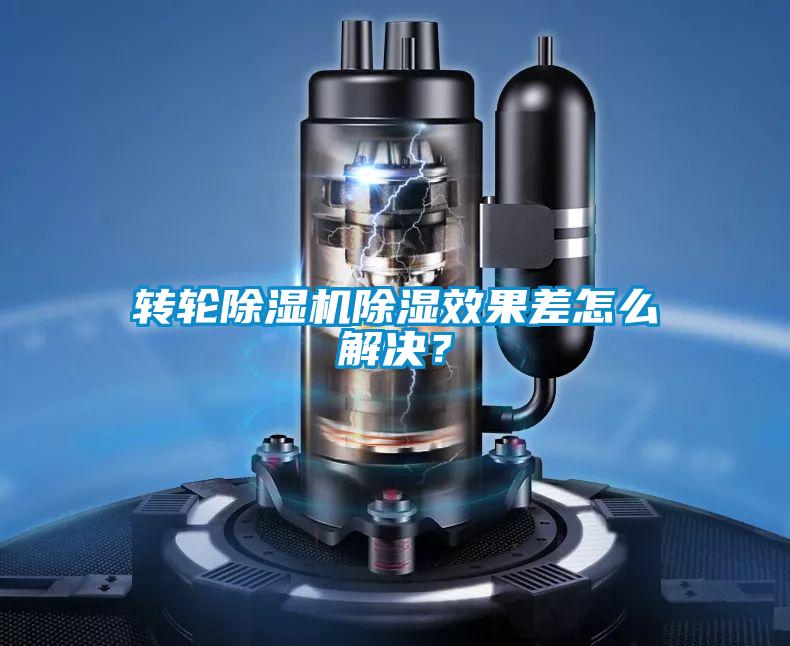 轉輪除濕機除濕效果差怎么解決?