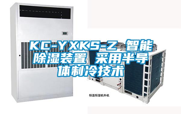 KC-YXKS-Z 智能除濕裝置 采用半導體制冷技術