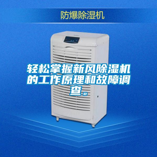輕松掌握新風除濕機的工作原理和故障調查。