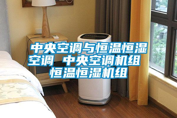 中央空調(diào)與恒溫恒濕空調(diào) 中央空調(diào)機組 恒溫恒濕機組