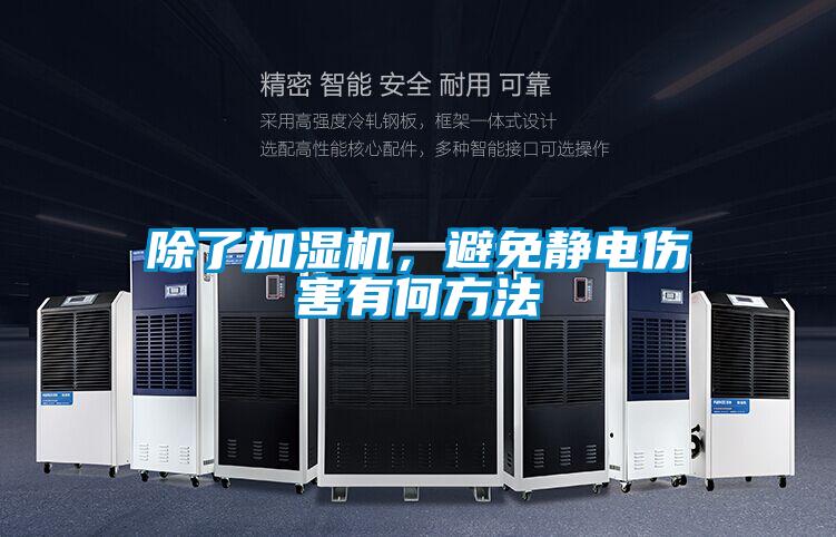 除了加濕機,避免靜電傷害有何方法