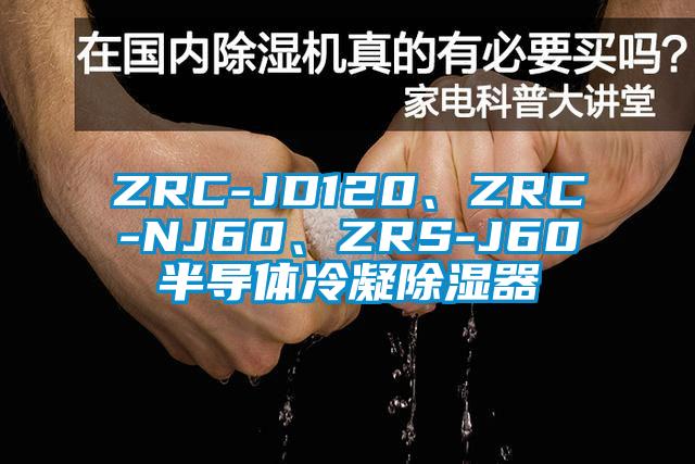 ZRC-JD120、ZRC-NJ60、ZRS-J60半導體冷凝除濕器