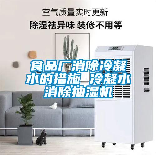 食品廠消除冷凝水的措施 冷凝水消除抽濕機