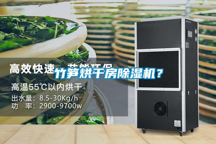 竹筍烘干房除濕機？