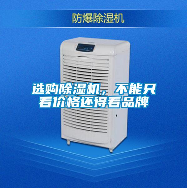 選購除濕機,不能只看價格還得看品牌