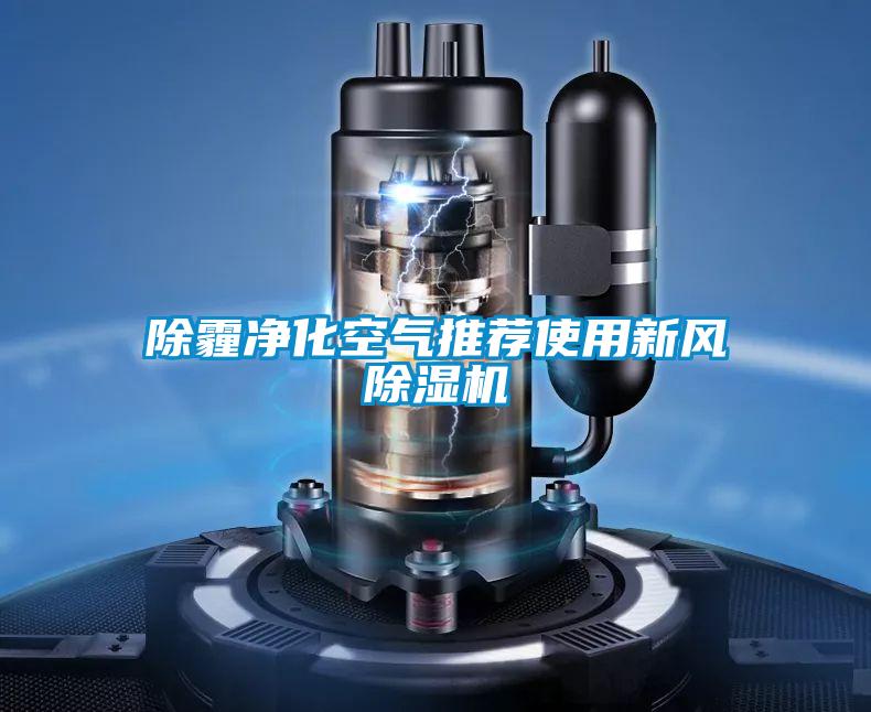 除霾凈化空氣推薦使用新風(fēng)除濕機(jī)