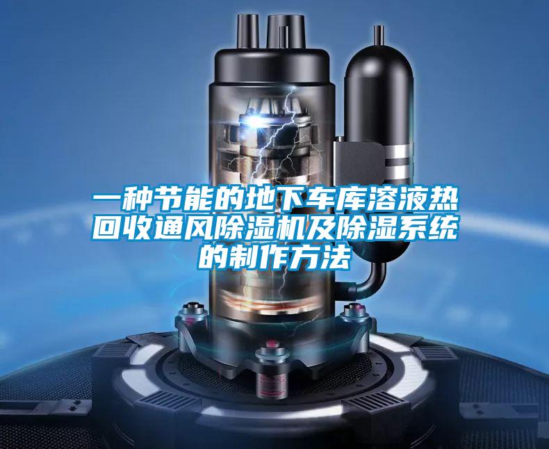 一種節能的地下車庫溶液熱回收通風除濕機及除濕系統的制作方法