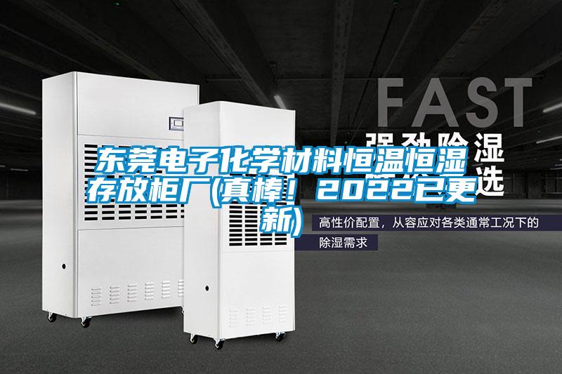 東莞電子化學材料恒溫恒濕存放柜廠(真棒!2022已更新)