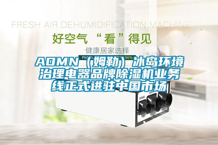 AOMN（姆勒）冰島環(huán)境治理電器品牌除濕機業(yè)務(wù)線正式進駐中國市場