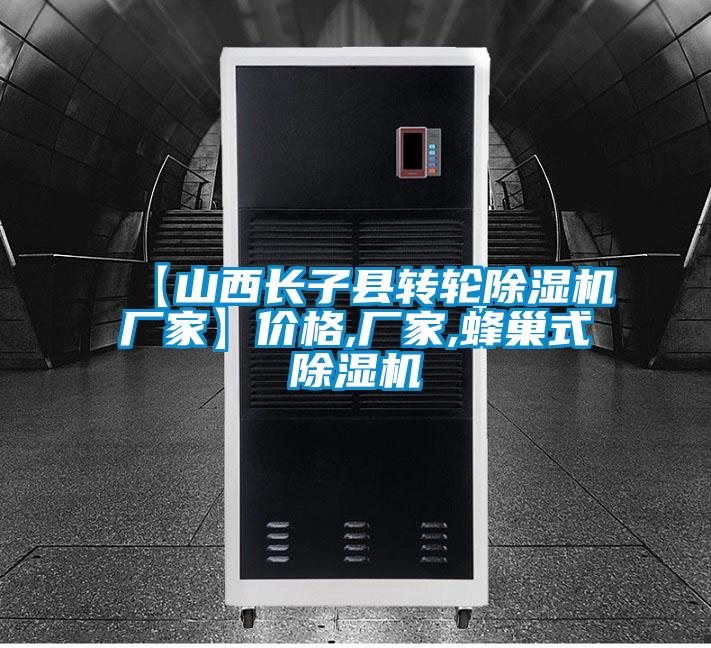 【山西長子縣轉(zhuǎn)輪除濕機(jī)廠家】價(jià)格,廠家,蜂巢式除濕機(jī)