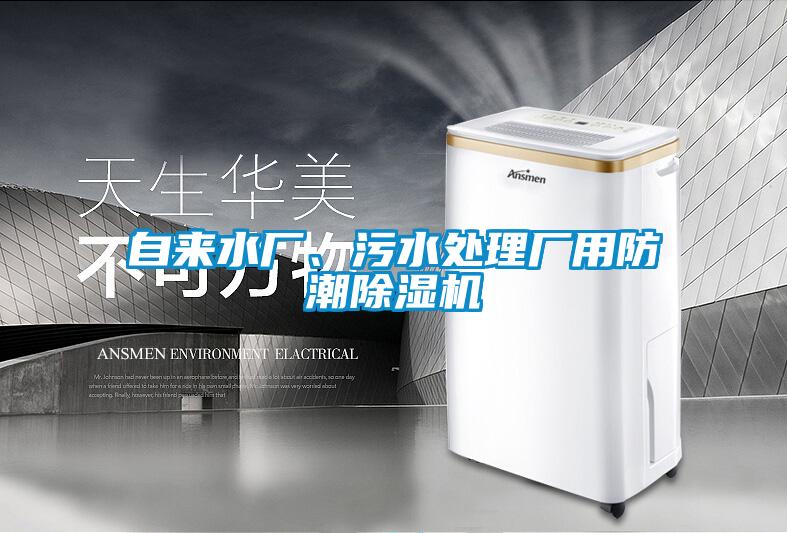 自來水廠、污水處理廠用防潮除濕機