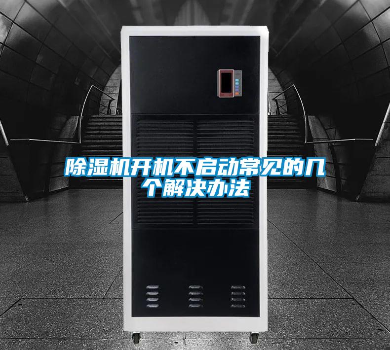 除濕機開機不啟動常見的幾個解決辦法