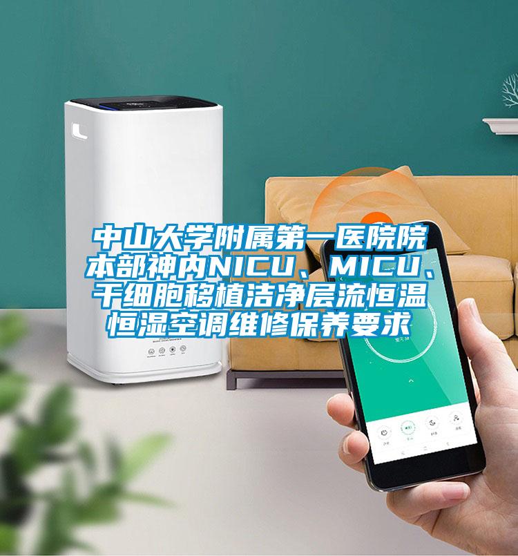 中山大學附屬第一醫院院本部神內NICU、MICU、干細胞移植潔凈層流恒溫恒濕空調維修保養要求