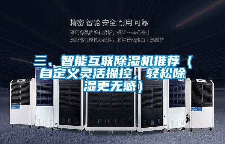 三、智能互聯除濕機推薦(自定義靈活操控,輕松除濕更無感)