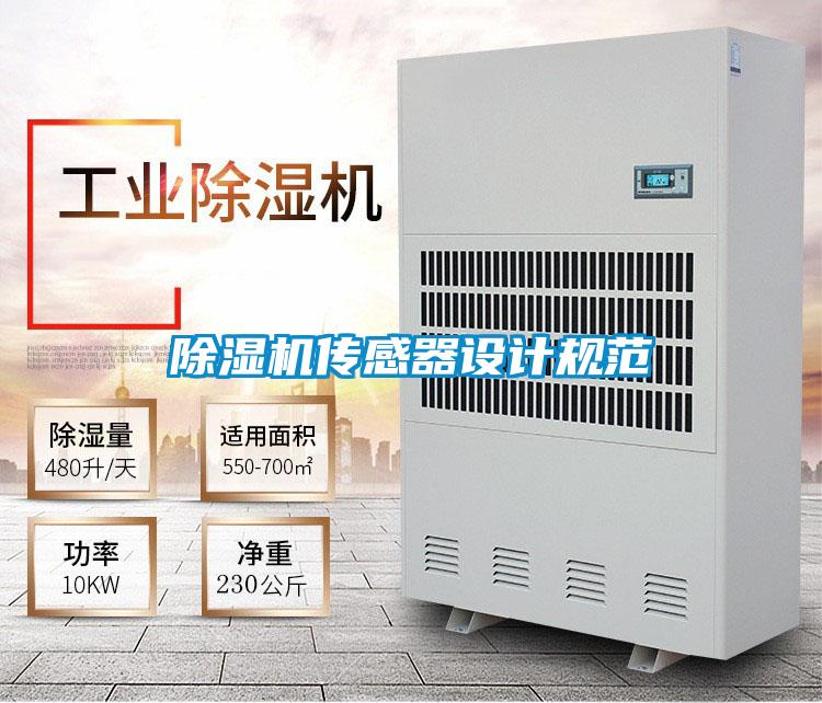 除濕機傳感器設計規范