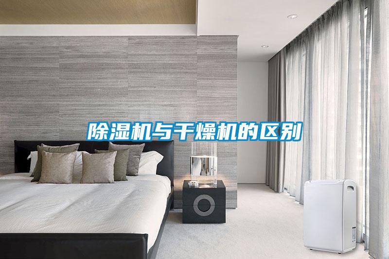除濕機與干燥機的區別