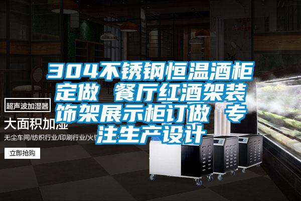 304不銹鋼恒溫酒柜定做 餐廳紅酒架裝飾架展示柜訂做 專注生產設計