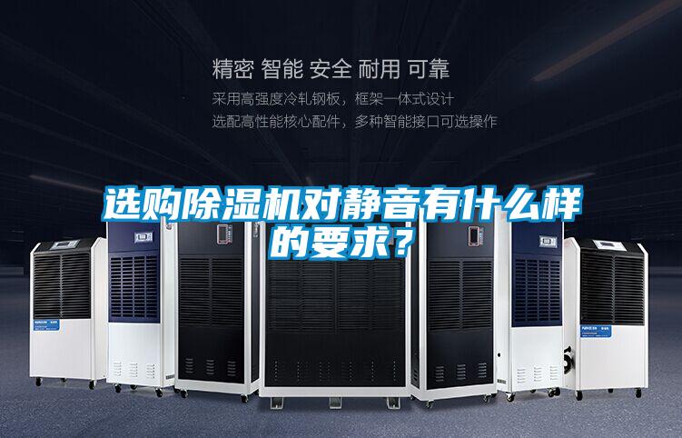 選購除濕機(jī)對(duì)靜音有什么樣的要求?