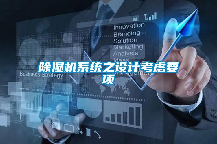 除濕機系統之設計考慮要項