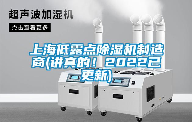 上海低露點除濕機制造商(講真的!2022已更新)