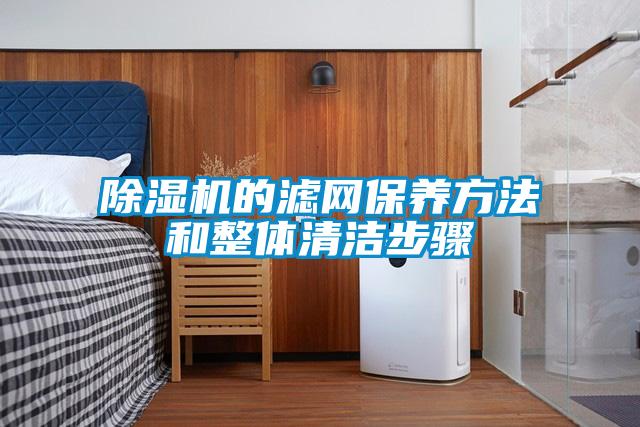 除濕機的濾網保養方法和整體清潔步驟