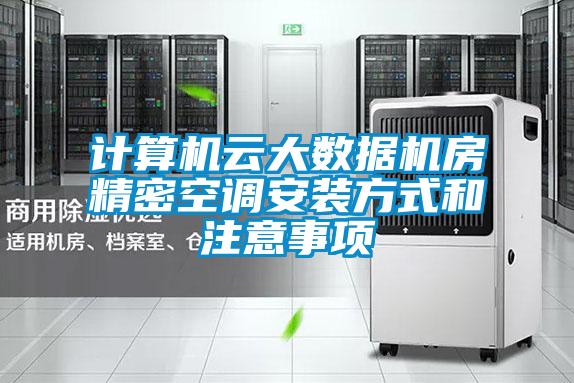 計算機云大數據機房精密空調安裝方式和注意事項
