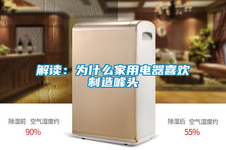 解讀:為什么家用電器喜歡制造噱頭