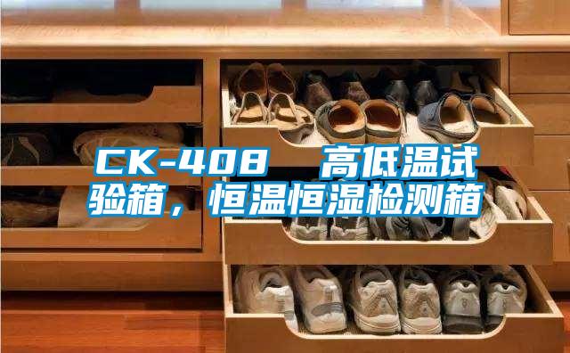 CK-408 高低溫試驗箱,恒溫恒濕檢測箱