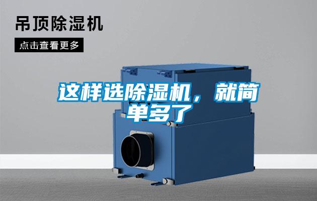 這樣選除濕機(jī)，就簡單多了