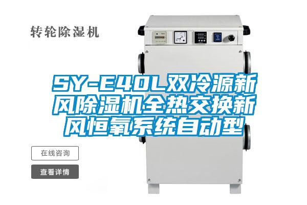 SY-E40L雙冷源新風除濕機全熱交換新風恒氧系統(tǒng)自動型