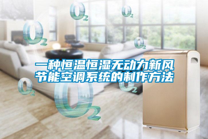 一種恒溫恒濕無動力新風節能空調系統的制作方法