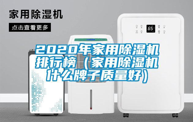 2020年家用除濕機排行榜(家用除濕機什么牌子質量好)