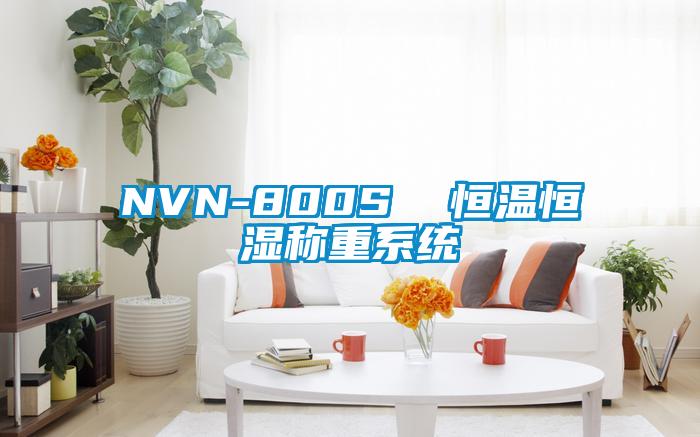 NVN-800S 恒溫恒濕稱重系統(tǒng)