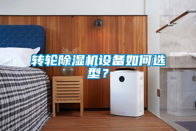 轉(zhuǎn)輪除濕機(jī)設(shè)備如何選型?