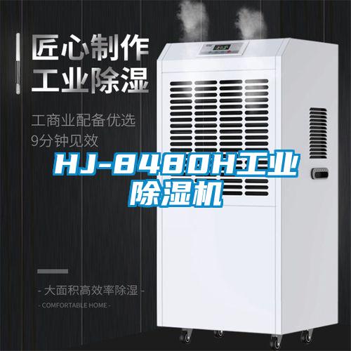 HJ-8480H工業(yè)除濕機(jī)