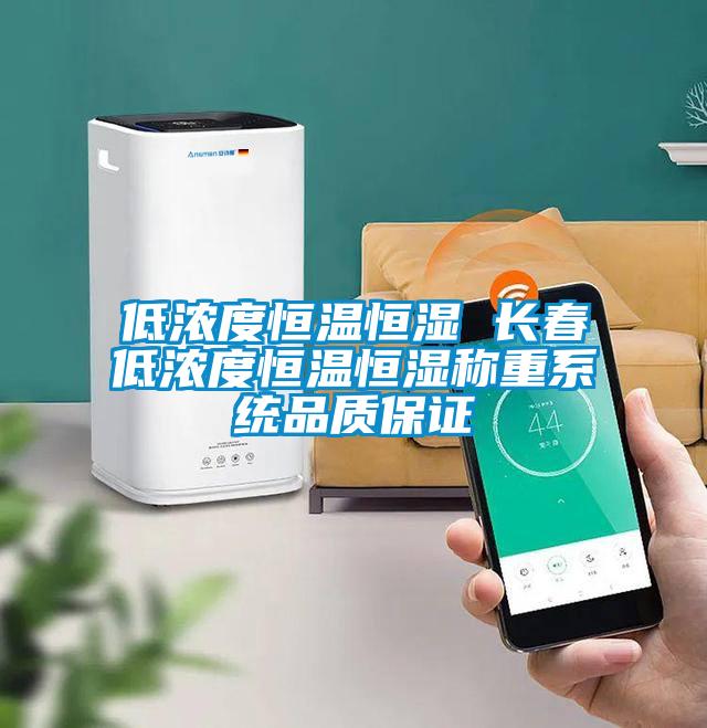 低濃度恒溫恒濕 長春低濃度恒溫恒濕稱重系統品質保證