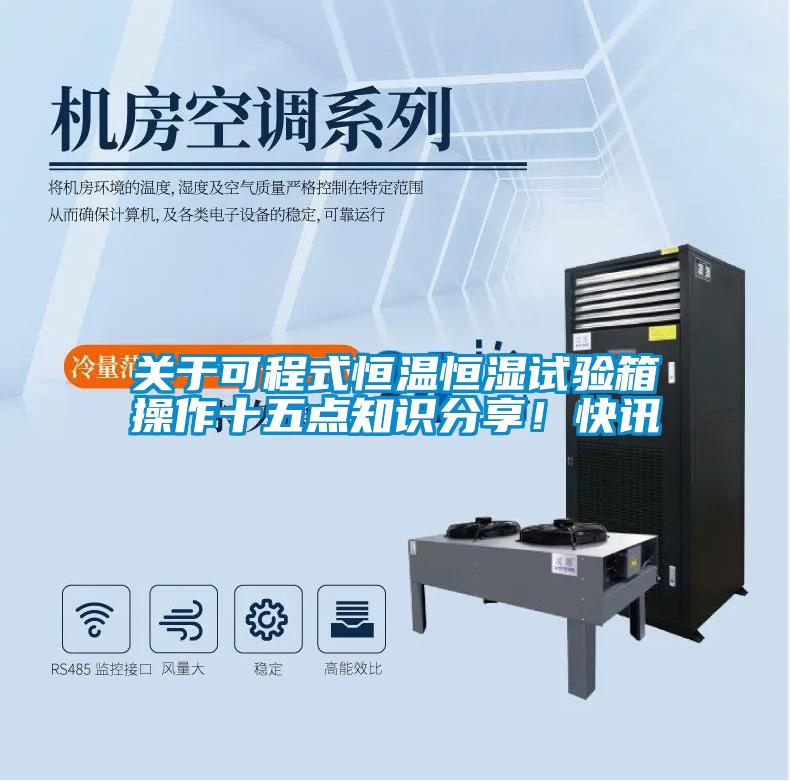 關于可程式恒溫恒濕試驗箱操作十五點知識分享!快訊