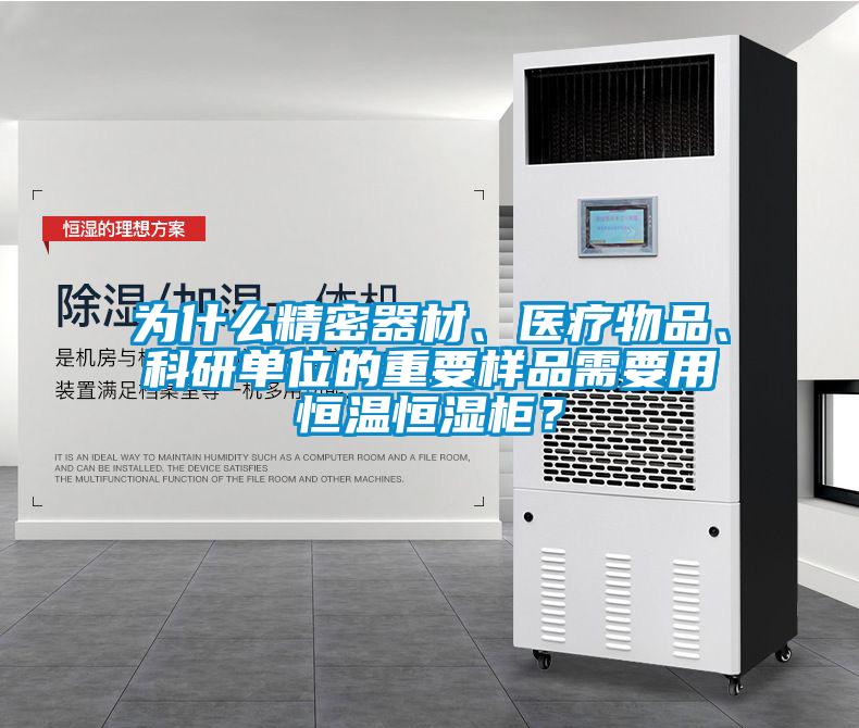為什么精密器材、醫療物品、科研單位的重要樣品需要用恒溫恒濕柜?