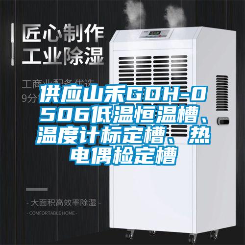 供應山禾GDH-0506低溫恒溫槽、溫度計標定槽、熱電偶檢定槽
