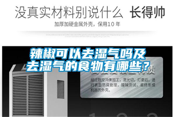 辣椒可以去濕氣嗎及去濕氣的食物有哪些?