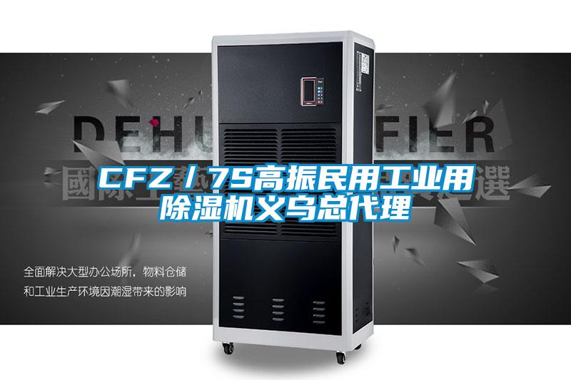 CFZ/7S高振民用工業(yè)用除濕機(jī)義烏總代理