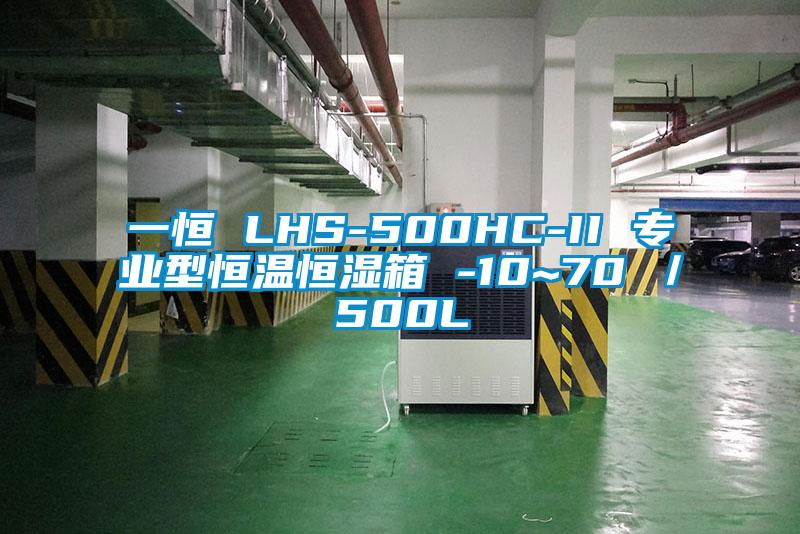 一恒 LHS-500HC-II 專業型恒溫恒濕箱 -10~70℃/500L