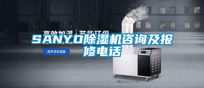SANYO除濕機(jī)咨詢及報(bào)修電話