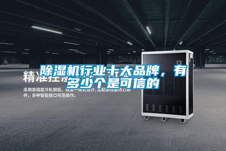 除濕機行業十大品牌，有多少個是可信的