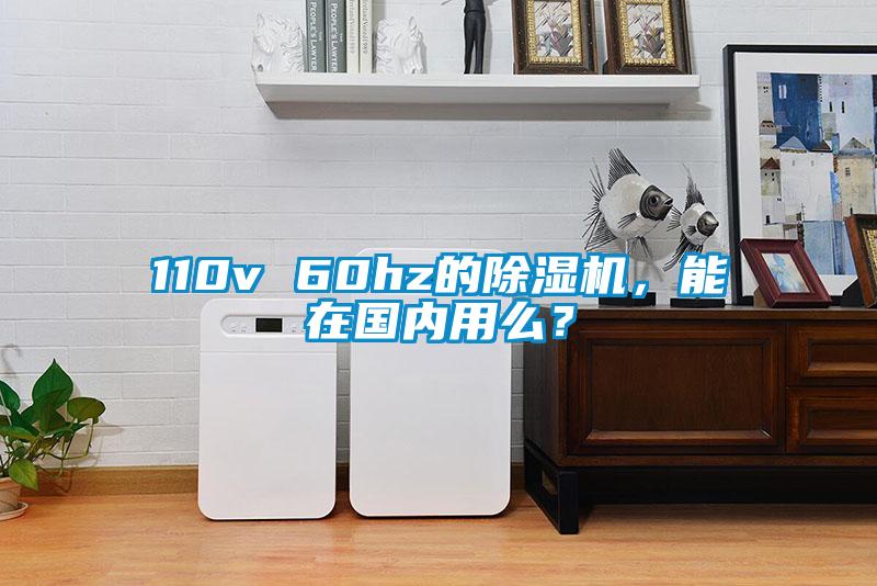 110v 60hz的除濕機(jī),能在國內(nèi)用么?