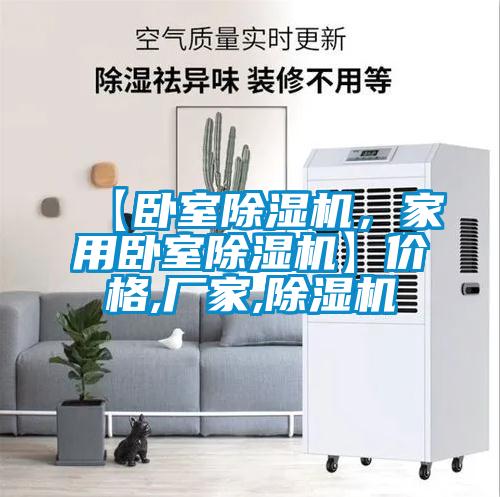 【臥室除濕機，家用臥室除濕機】價格,廠家,除濕機