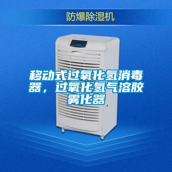 移動式過氧化氫消毒器,過氧化氫氣溶膠霧化器