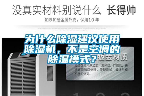 為什么除濕建議使用除濕機,不是空調的除濕模式?